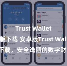 Trust Wallet无广告版下载 安卓版Trust Wallet下载，安全浅陋的数字财富处分器用!